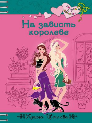 cover image of На зависть королеве